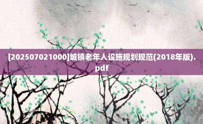 [202507021000]城镇老年人设施规划规范(2018年版).pdf