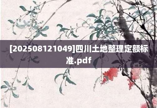 [202508121049]四川土地整理定额标准.pdf