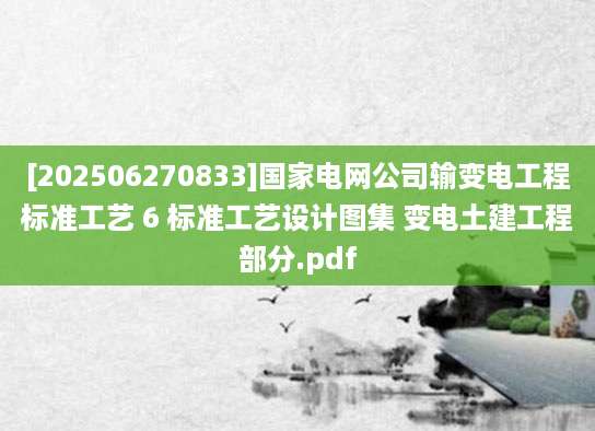 [202506270833]国家电网公司输变电工程标准工艺 6 标准工艺设计图集 变电土建工程部分.pdf