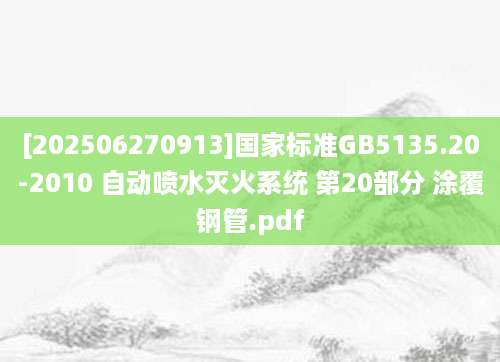 [202506270913]国家标准GB5135.20-2010 自动喷水灭火系统 第20部分 涂覆钢管.pdf