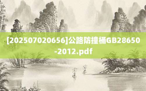 [202507020656]公路防撞桶GB28650-2012.pdf