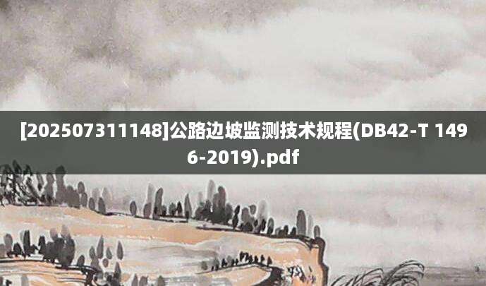 [202507311148]公路边坡监测技术规程(DB42-T 1496-2019).pdf