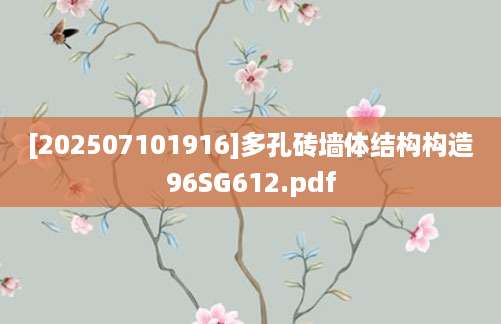 [202507101916]多孔砖墙体结构构造96SG612.pdf
