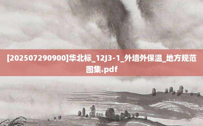 [202507290900]华北标_12J3-1_外墙外保温_地方规范图集.pdf