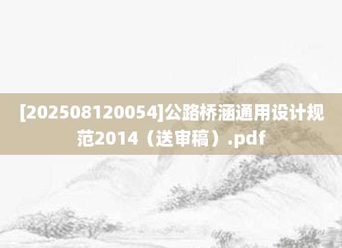 [202508120054]公路桥涵通用设计规范2014（送审稿）.pdf