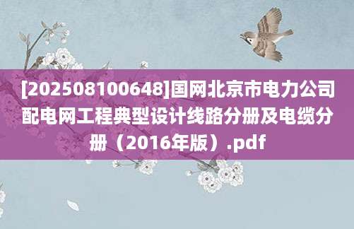 [202508100648]国网北京市电力公司配电网工程典型设计线路分册及电缆分册（2016年版）.pdf