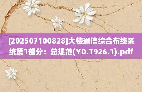 [202507100828]大楼通信综合布线系统第1部分：总规范(YD.T926.1).pdf