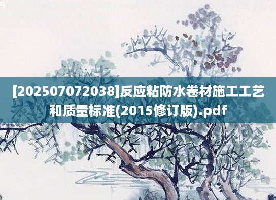 [202507072038]反应粘防水卷材施工工艺和质量标准(2015修订版).pdf