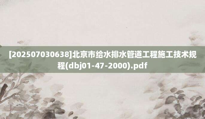 [202507030638]北京市给水排水管道工程施工技术规程(dbj01-47-2000).pdf