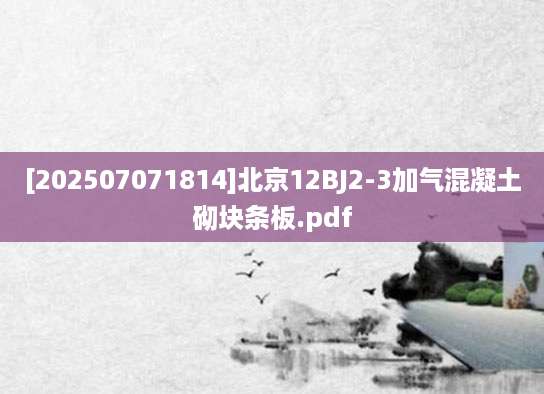 [202507071814]北京12BJ2-3加气混凝土砌块条板.pdf