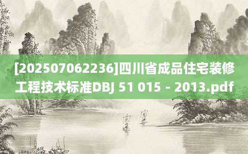 [202507062236]四川省成品住宅装修工程技术标准DBJ 51 015－2013.pdf