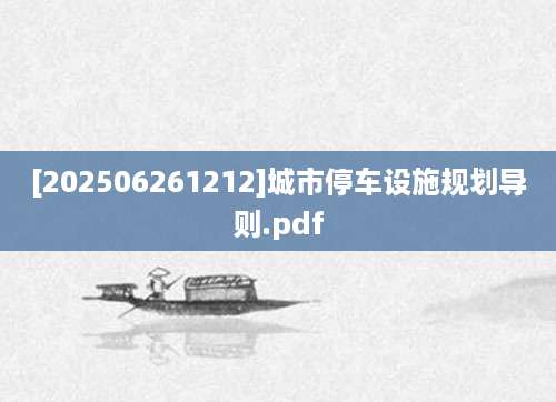 [202506261212]城市停车设施规划导则.pdf