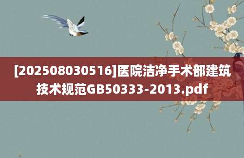 [202508030516]医院洁净手术部建筑技术规范GB50333-2013.pdf