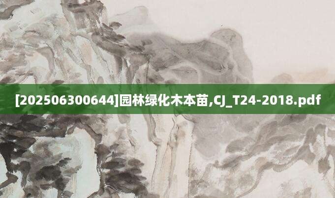 [202506300644]园林绿化木本苗,CJ_T24-2018.pdf