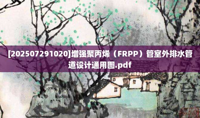 [202507291020]增强聚丙烯（FRPP）管室外排水管道设计通用图.pdf