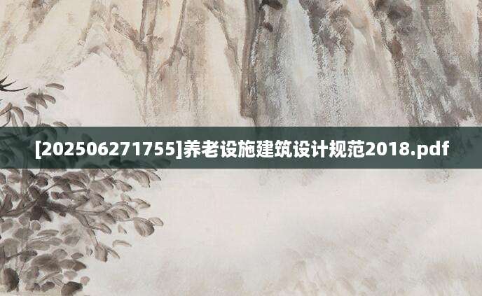 [202506271755]养老设施建筑设计规范2018.pdf