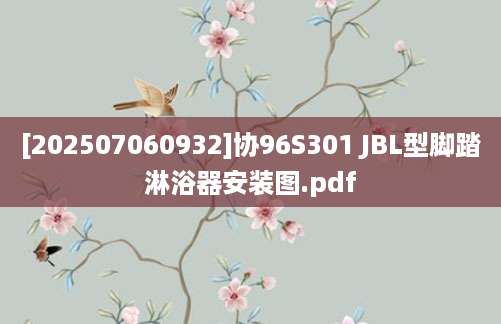 [202507060932]协96S301 JBL型脚踏淋浴器安装图.pdf