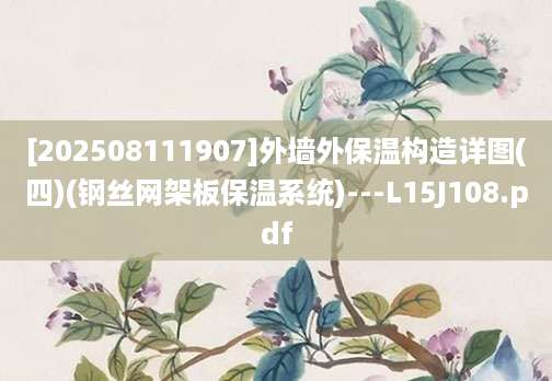 [202508111907]外墙外保温构造详图(四)(钢丝网架板保温系统)---L15J108.pdf