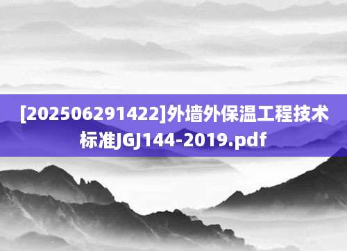 [202506291422]外墙外保温工程技术标准JGJ144-2019.pdf