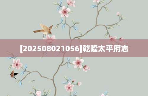 [202508021056]乾隆太平府志