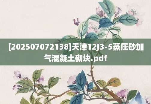 [202507072138]天津12J3-5蒸压砂加气混凝土砌块.pdf