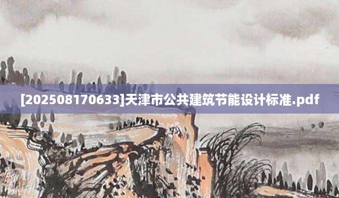 [202508170633]天津市公共建筑节能设计标准.pdf