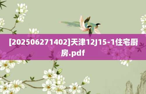 [202506271402]天津12J15-1住宅厨房.pdf