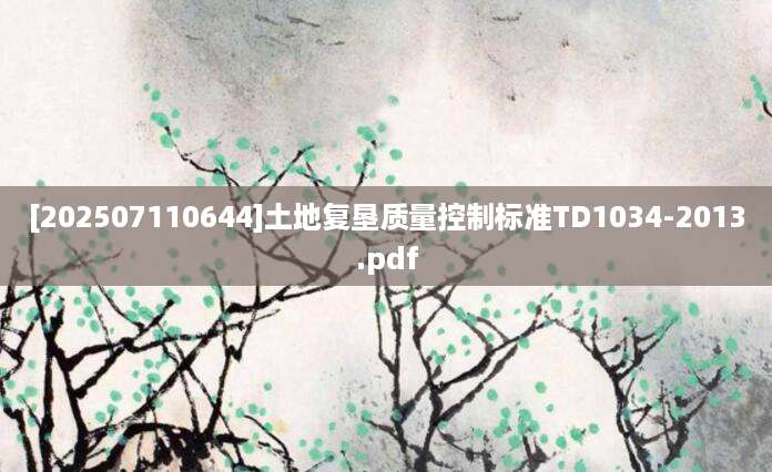 [202507110644]土地复垦质量控制标准TD1034-2013.pdf