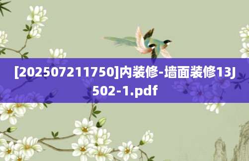 [202507211750]内装修-墙面装修13J502-1.pdf