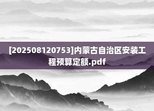 [202508120753]内蒙古自治区安装工程预算定额.pdf