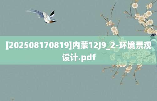 [202508170819]内蒙12J9_2-环境景观设计.pdf