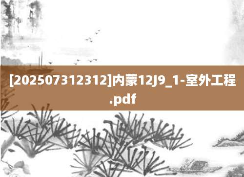 [202507312312]内蒙12J9_1-室外工程.pdf