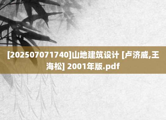 [202507071740]山地建筑设计 [卢济威,王海松] 2001年版.pdf