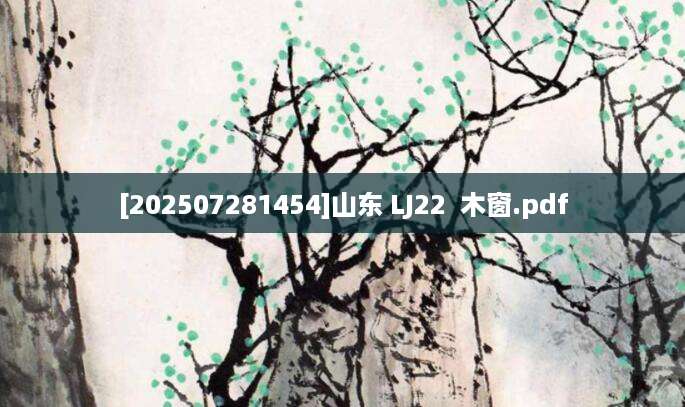 [202507281454]山东 LJ22  木窗.pdf