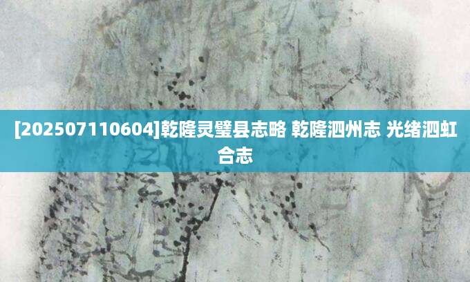 [202507110604]乾隆灵璧县志略 乾隆泗州志 光绪泗虹合志