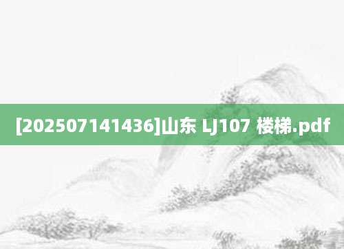 [202507141436]山东 LJ107 楼梯.pdf