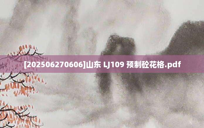 [202506270606]山东 LJ109 预制砼花格.pdf