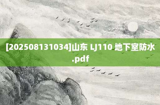[202508131034]山东 LJ110 地下室防水.pdf