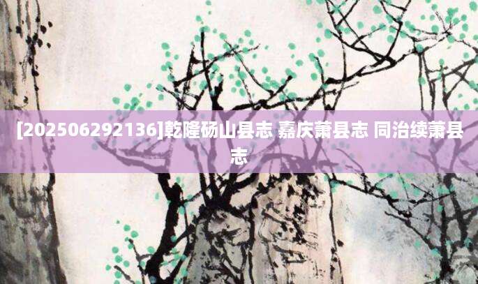 [202506292136]乾隆砀山县志 嘉庆萧县志 同治续萧县志