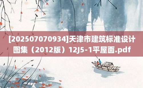 [202507070934]天津市建筑标准设计图集（2012版）12J5-1平屋面.pdf
