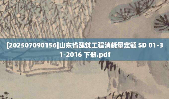 [202507090156]山东省建筑工程消耗量定额 SD 01-31-2016 下册.pdf