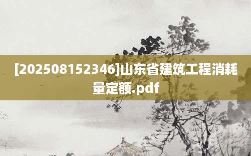 [202508152346]山东省建筑工程消耗量定额.pdf