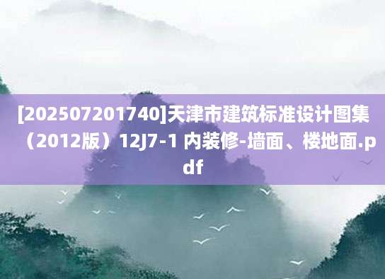 [202507201740]天津市建筑标准设计图集（2012版）12J7-1 内装修-墙面、楼地面.pdf