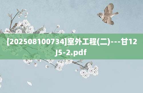 [202508100734]室外工程(二)---甘12J5-2.pdf