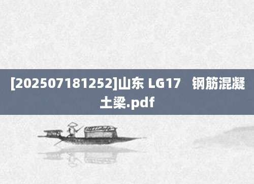 [202507181252]山东 LG17   钢筋混凝土梁.pdf