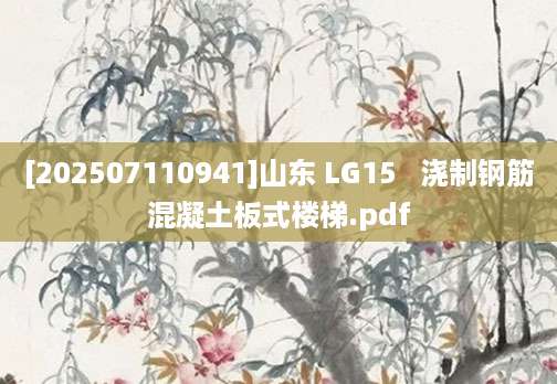 [202507110941]山东 LG15   浇制钢筋混凝土板式楼梯.pdf