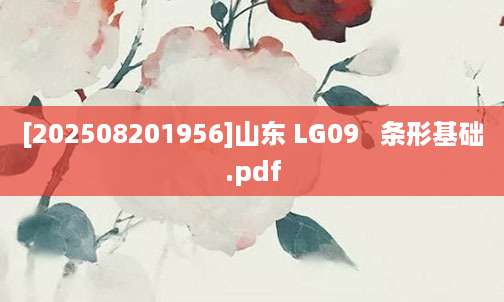 [202508201956]山东 LG09   条形基础.pdf