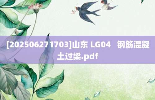 [202506271703]山东 LG04   钢筋混凝土过梁.pdf