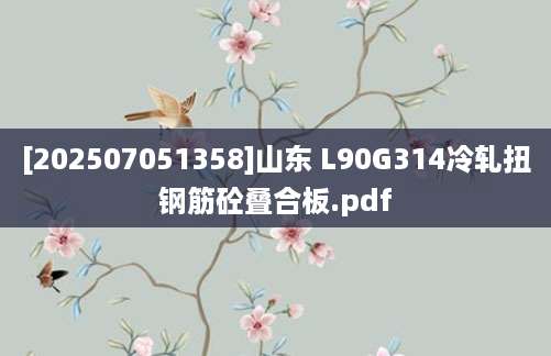 [202507051358]山东 L90G314冷轧扭钢筋砼叠合板.pdf