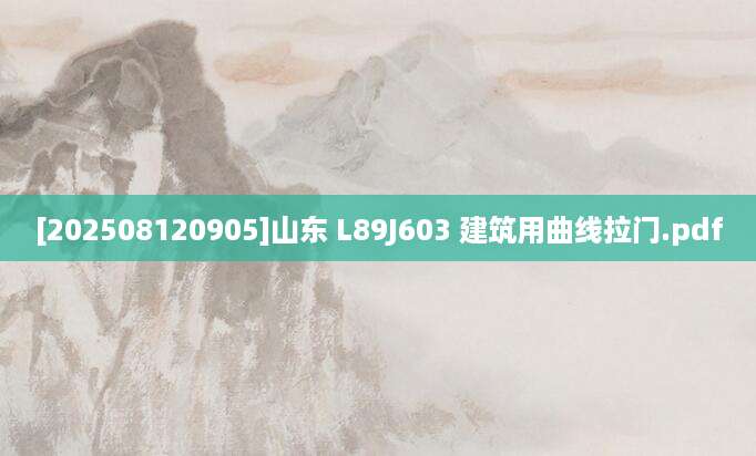 [202508120905]山东 L89J603 建筑用曲线拉门.pdf